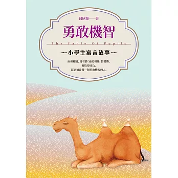 勇敢機智:小學生寓言故事