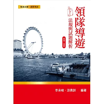 領隊導遊 法規與試題解析 實務二別冊