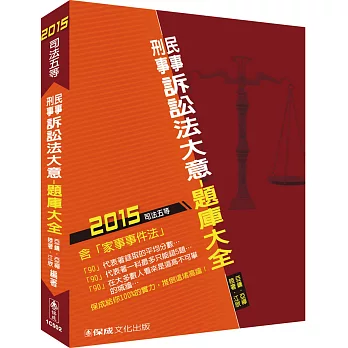 民事訴訟法大意與刑事訴訟法大意-題庫大全-2015司法五等