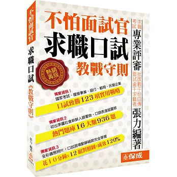 國民求職口試&面試專用書-超值便當-國家考試.國.民營事業