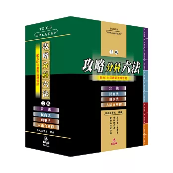 攻略分科六法(四本)十八版-法律工具書