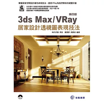 3ds Max/VRay 居家設計透視圖表現技法(第四版)