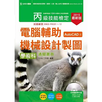 丙級電腦輔助機械設計製圖學術科通關寶典(AutoCAD版) - 2015年最新版 - 附贈OTAS題測系統