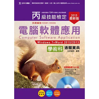 丙級電腦軟體應用學術科通關寶典(Windows 7 + Word 2010 / 2013版)附word 2010 多媒體教學光碟 - 2015年最新版 - 附贈OTAS題測系統