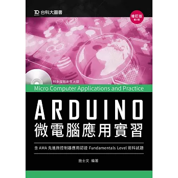 Arduino微電腦應用實習(含AMA中級先進微控制器應用認證術科試題) - 增訂版(第二版)