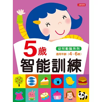 5歲智能訓練