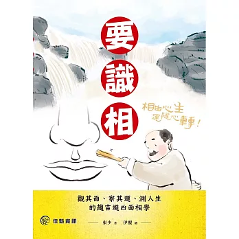 要識相：觀其面、察其運、測人生的趨吉避凶面相學