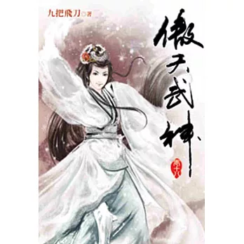 傲天武神18