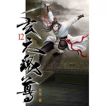 玄天魂尊12