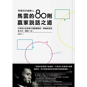 阿里巴巴創辦人 馬雲的80則贏家說話之道:只有持久的激情才是最賺錢的,無論被拒絕多少次,再說一次!