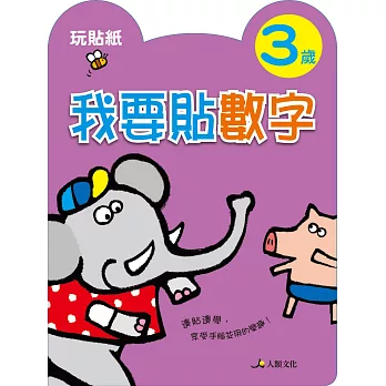 我要貼數字(3歲)