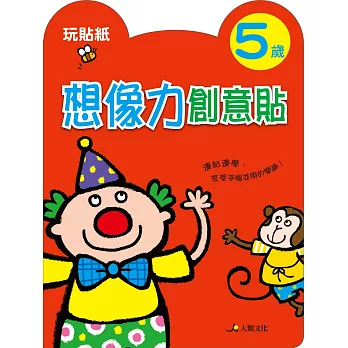 想像力創意貼（5歲）