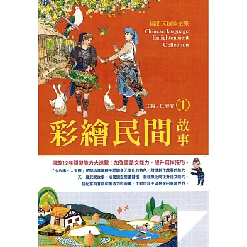 國語文啟蒙全集:彩繪民間故事(1)