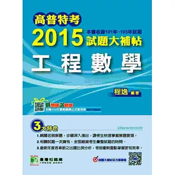 2015試題大補帖【工程數學】(101-103年試題)(2版)