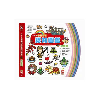 0~4歲幼兒彩虹認知圖鑑《節慶篇》