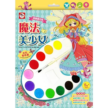 創意萬花筒:魔法美少女_水彩著色畫(12色調色盤+可愛美少女著色畫紙+進階式畫畫教學+調色教學)