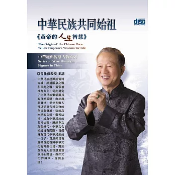 中華民族共同始祖：黃帝的人生智慧(無書，4片CD)