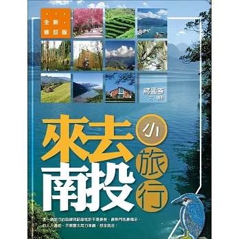 來去南投．小旅行（全新修訂版）