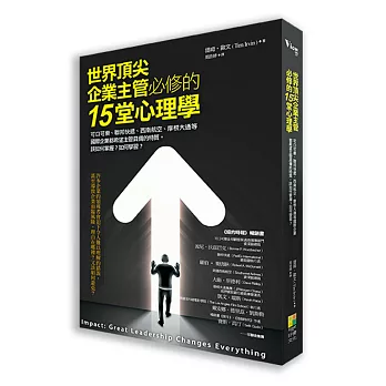 世界頂尖企業主管必修的15堂心理學：可口可樂、西南航空、聯邦快遞、摩根大通都希望主管具備的特質與風格。該如何掌握？