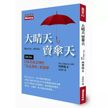 大晴天 賣傘天:日本雨傘之神的「良品薄利」經營學