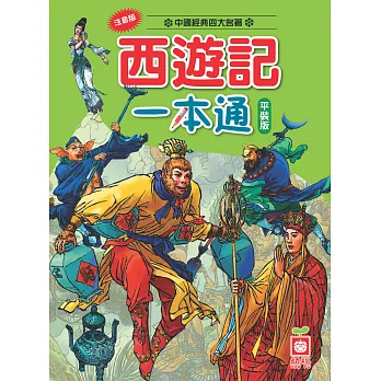 西遊記一本通(平裝版)二版