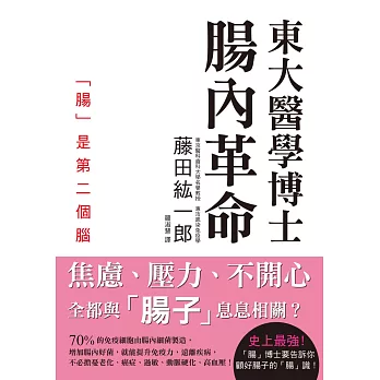 東大醫學博士 腸內革命：不怒、不憂、不焦慮！管好腸子，健康長壽幸福一輩子！