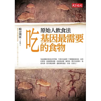 原始人飲食法：吃基因最需要的食物