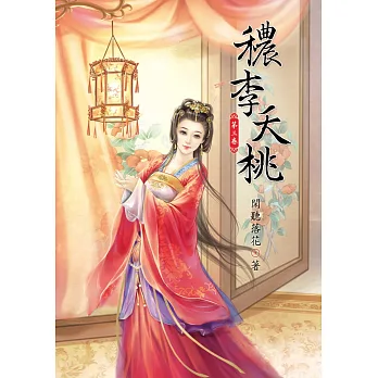 穠李夭桃 3