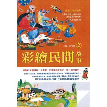 國語文啟蒙全集: 彩繪民間故事(2)