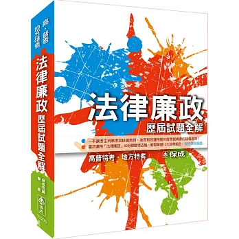 法律廉政-歷屆試題全解-2015高普考.地方特考