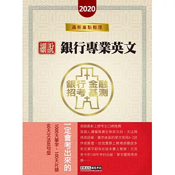 【2016全新改版】細說銀行招考：銀行專業英文【一定會考的1200個單字、100個片語與60大文法】