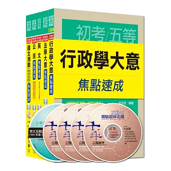 105年《一般行政科》焦點速成全套 (初考/地方五等)