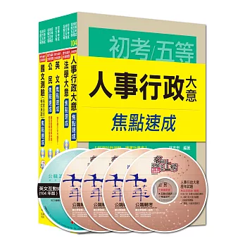 105年《人事行政科》焦點速成全套 (初考/地方五等)