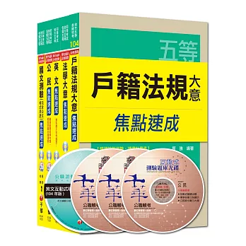 105年《戶政科》焦點速成全套 (初考/地方五等)