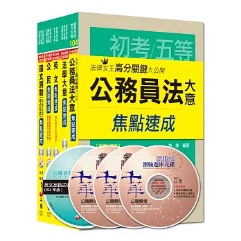 105年《廉政科》焦點速成全套 (初考/地方五等)