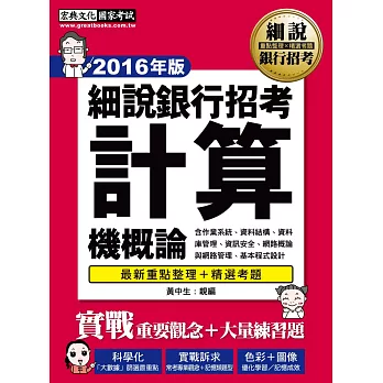 【2016】細說銀行招考：計算機概論