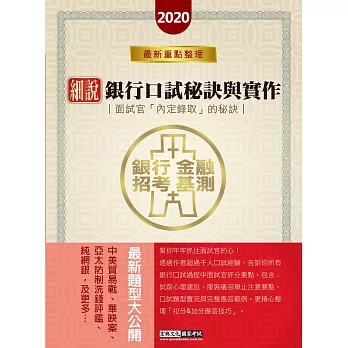 【最新時事題型導入】2017細說銀行招考：口試秘訣與實作－面試官「內定錄取」的秘訣