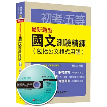 最新題型國文 測驗精鍊(包括公文格式用語) [初等考試、地方五等、各類五等]