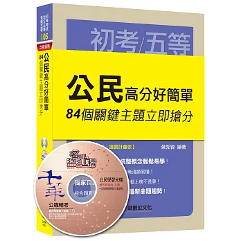 公民高分好簡單：84個關鍵主題立即搶分[初等考試、地方五等、各類五等]