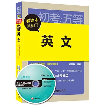 英文 看這本就夠了[初等考試、地方五等、各類五等]