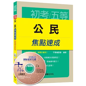 公民焦點速成[初等考試、地方五等、各類五等]