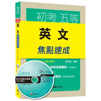英文焦點速成[初等考試、地方五等]