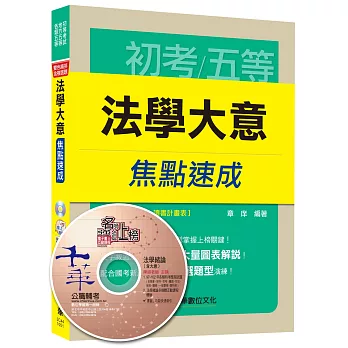 法學大意焦點速成[初等考試、地方五等、各類五等]