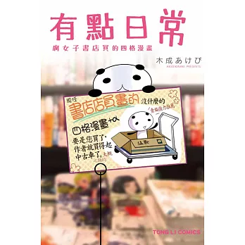 有點日常~腐女子書店員的四格漫畫~ 全