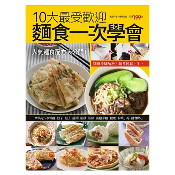 10大最受歡迎麵食一次學會