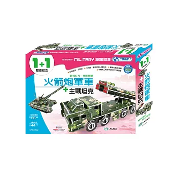 火箭炮軍車+主戰坦克