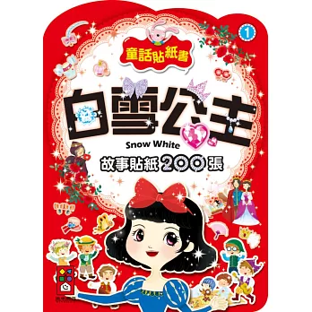 白雪公主：童話貼紙書1