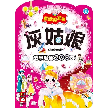 灰姑娘:童話貼紙書2
