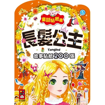 長髮公主:童話貼紙書5