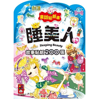 睡美人:童話貼紙書6